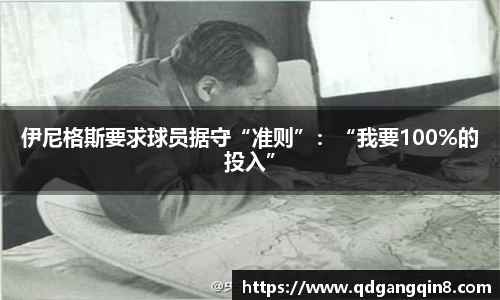 伊尼格斯要求球员据守“准则”：“我要100%的投入”