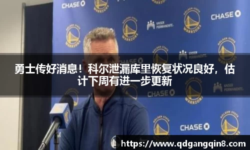 勇士传好消息！科尔泄漏库里恢复状况良好，估计下周有进一步更新
