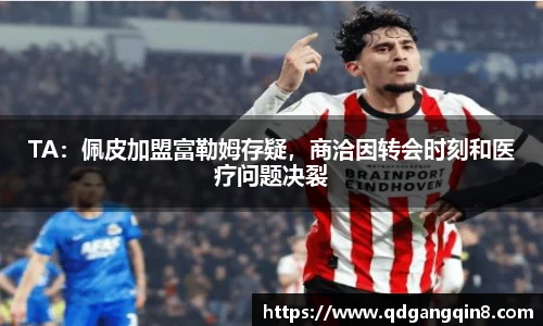 TA：佩皮加盟富勒姆存疑，商洽因转会时刻和医疗问题决裂