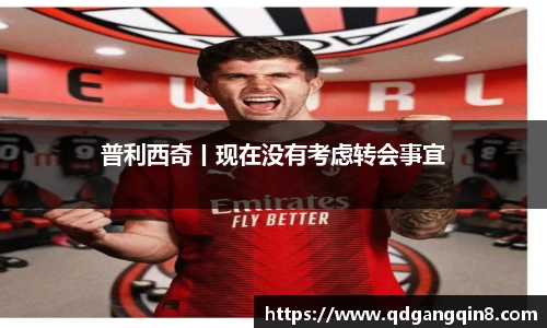 普利西奇丨现在没有考虑转会事宜