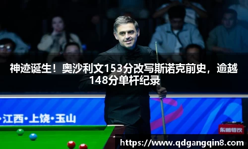 神迹诞生！奥沙利文153分改写斯诺克前史，逾越148分单杆纪录