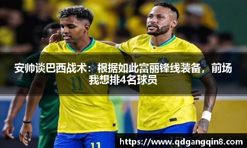 安帅谈巴西战术：根据如此富丽锋线装备，前场我想排4名球员