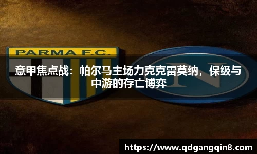 意甲焦点战：帕尔马主场力克克雷莫纳，保级与中游的存亡博弈